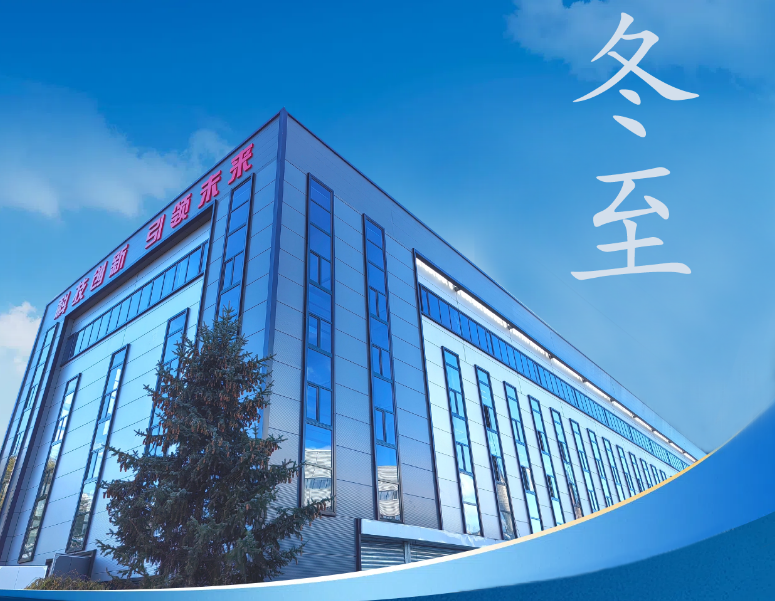 冬至：傳統(tǒng)佳節(jié)，共赴冬日暖陽(yáng)